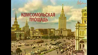 КОМСОМОЛЬСКАЯ ПЛОЩАДЬ