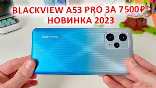 🔥 НОВЫЙ БЮДЖЕТНИК 2023 📲 Blackview A53 Pro за 7 500 ₽