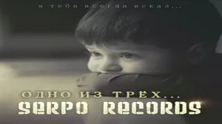 SERPO   Одно из трёх