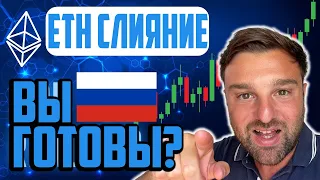 🚨 СЛИЯНИЕ ЭФИРИУМА ПОДТВЕРЖДЕНО!!!!!! // ПРОГНОЗ И ТЕХНИЧЕСКИЙ АНАЛИЗ ETH!!! (ETH 2.0) 😲