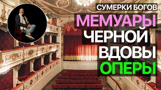 Сумерки богов. МЕМУАРЫ ЧЕРНОЙ ВДОВЫ ОПЕРЫ