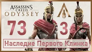 Assassin's Creed Odyssey / #73 / Наследие Первого Клинка – Эпизод 3