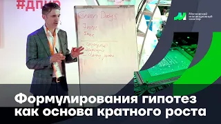 «Навык формулирования гипотез как основа кратного роста» МИК Андрей Торбичев I Столыпинский Форум