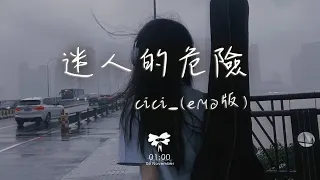 cici_ - 迷人的危險 (emo版)「你在我眼中真的很特別 可惜卻不在我的夢裡面」【動態歌詞】♪