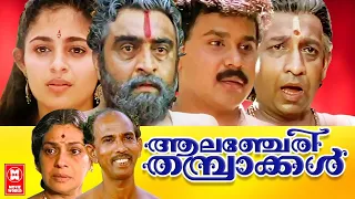 Alancheri Thamprakkal Malayalam Full Movie |  Dileep | Annie | Malayalam Comedy Movies