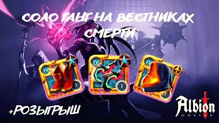 |СОЛО ГАНГ НА ВЕСТНИКАХ СМЕРТИ|SOLO GANG ON DEATHGIVERS| РОЗЫГРЫШ|АЛЬБИОН ОНЛАЙН|