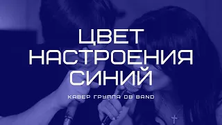 Цвет настроения синий (cover от кавер группы db band)