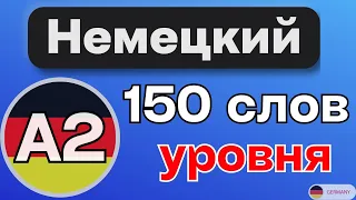 150 базовых слов на немецком - Уровень А2 - Часть 1. Немецкий для начинающих