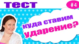 Куда поставить ударение? Тест на ударение в русском языке. Подготовка к ВПР по русскому языку