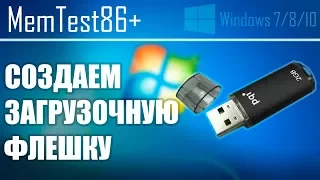 Загрузочная флешка с MemTest86 для проверки оперативной памяти | UnderMind Lite