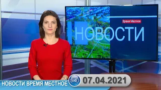 Новости время местное - 07 04 2021