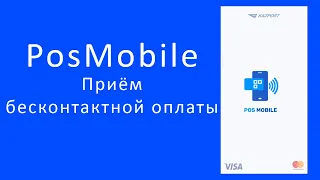 Информация о PosMobile