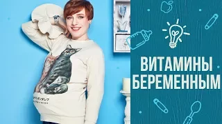 Витамины для беременных: лайфхаки от Тутты Ларсен