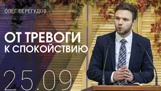 От тревоги к спокойствию | Олег Перегудов (25-09-2022)