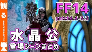 【FF14】水晶公 登場シーンまとめ《patch4.4~5.3》【#モモクマ動画】