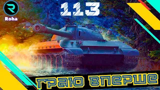 113 ● ГРАЮ ВПЕРШЕ ● ЧЕЛЕНДЖ НА ТРИ ПОЗНАЧКИ ЗА 120 БОЇВ ● 0-120(0%)💛💙 #wot_ua #wot  #roha_wot