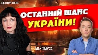 🔥❌ ОСТАННІЙ ШАНС УКРАЇНИ❌ МАКСІМУЗА @Maksimuza