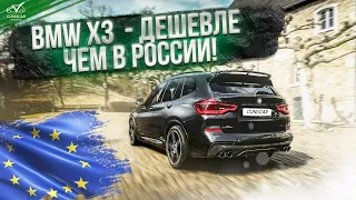 BMW X3 G01 - Дешевле чем в России! Подбор авто в Европе