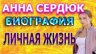 ЕСТЬ ЛИ МУЖ И ДЕТИ У АННЫ СЕРДЮК? АКТРИСА СЕРИАЛА ЦВЕТ МЕСТИ / Колір помсти (2021)