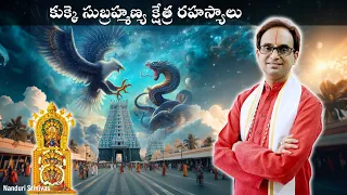 కుక్కె సుబ్రహ్మణ్య క్షేత్ర రహస్యాలు | Secrets of Kukke Subramanya temple | Nanduri Srinivas