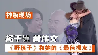 黄伟文现身杨千嬅演唱会，以《最好的债》结束了10年交恶