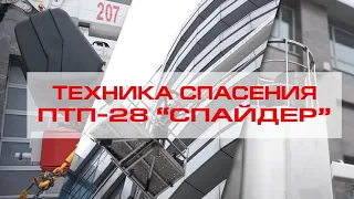 Техника спасения:  уникальный пожарный телескопический подъёмник ПТП 28 «Спайдер»