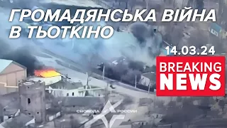 💥ДУЖЕ ГУЧНО на ерефії! 🔥ГРОМАДЯНСЬКА війна в Тьоткіно! ⚡Подробиці! Час новин 17:00 14.03.24