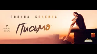 ПОЛИНА КОНКИНА CОЛЬНЫЙ КОНЦЕРТ «ПИСЬМО»