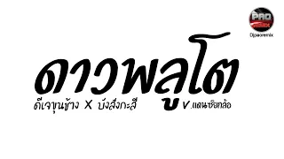 #กำลังฮิตในTikTok ( ดาวพลูโต - ดีเจขุนช้าง X บังสังกะสี ) V.แดนซ์ยกล้อ Pao Remix