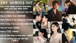 【中/韩Lyrics】MY DEMON OST FULL PLAYLIST丨韩剧《与恶魔有约》插曲合集丨Song Kang 宋江丨Kim You Jung 金裕贞丨 KDrama丨True