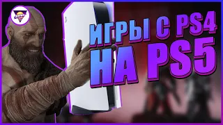 КАК РАБОТАЕТ ОБРАТНАЯ СОВМЕСТИМОСТЬ НА PS5 | ИГРЫ С PS4 НА PS5 | Игровая индустрия