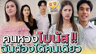 โบนัสปีนี้ ต้องเป็นของฉันคนเดียว !! เพื่อนตัวแสบ (ละครสั้น) - ปัง ปัง แชนแนล