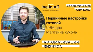 Настройки. Шаг 1. Настройка структуры компании. Готовая CRM. Кухни. Продажа.