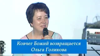 Ковчег Божий возвращается. Ольга Голикова. 3 июня 2018 года.