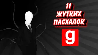 11 ЖУТКИХ ПАСХАЛОК В GARRY'S MOD ► 11 СТРАШНЫХ СЕКРЕТОВ СПРЯТАННЫХ НА ПОЛЬЗОВАТЕЛЬСКИХ КАРТАХ