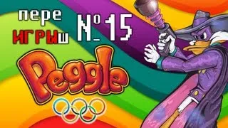 переИГРЫш 15 - Peggle (спортивные Приколы на Олимпиаде)