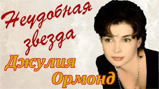 Джулия Ормонд. Неудобная звезда. (Julia Ormond)