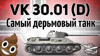 VK 30.01 (D) - Самый дерьмовый танк игры - Гайд