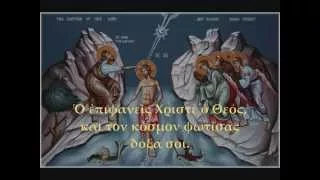 Theophany Apolytikion: Mode 1 (Greek)