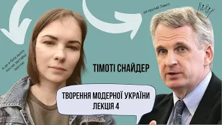 Тімоті Снайдер.  Лекція 4. Перед Європою. Тези курсу "Творення модерної України".