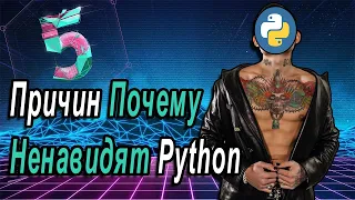 5 Причин Почему Ненавидят Python