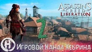 Прохождение Assassin's Creed Liberation HD - Часть 2 (Губернатор)