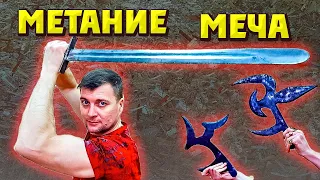 Метание меча и ...