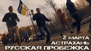 Русская пробежка 2 марта. Астрахань-2014