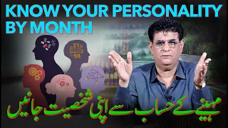 Know your personality by month | مہینے کے حساب سے اپنی شخصیت جانیں | Humayun Mehboob