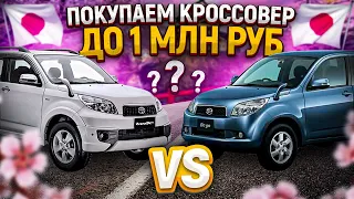 Покупаем Daihatsu Be Go или Toyota Rush? Итоги розыгрыша.