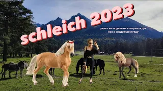 лошади SCHLEICH 2023! чем нас порадуют?