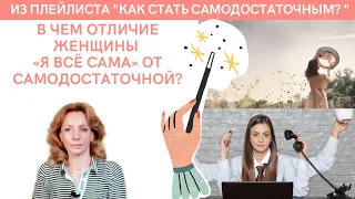 Чем отличается женщина "я всё сама" от самодостаточной женщины? - психолог Ирина Лебедь