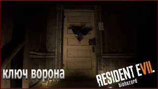 Resident Evil 7 - Как найти ключ с вороной