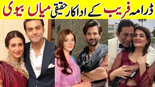 Fareb Episode 32 Cast Real Life Partners |Fareb Episode 33 Actors Real Life #ZainabShabbir #ZainBaig